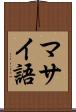 マサイ語 Scroll