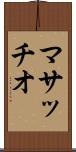 マサッチオ Scroll