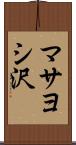 マサヨシ沢 Scroll