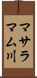 マサラマム川 Scroll