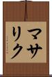 マサリク Scroll