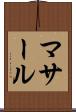 マサール Scroll