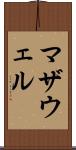 マザウェル Scroll