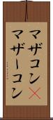 マザコン(P) Scroll