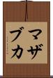 マザブカ Scroll