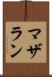 マザラン Scroll