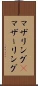 マザリング(P) Scroll