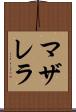マザレラ Scroll