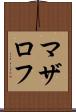 マザロフ Scroll