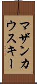 マザンカウスキー Scroll