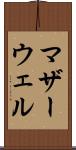 マザーウェル Scroll