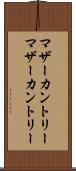 マザーカントリー Scroll