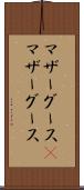 マザーグース(P) Scroll