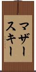 マザースキー Scroll
