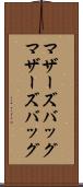 マザーズバッグ Scroll