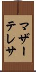 マザー・テレサ Scroll