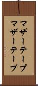マザーテープ Scroll
