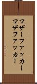 マザーファッカー Scroll