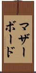 マザーボード Scroll
