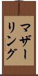 マザーリング Scroll