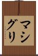 マシグリ Scroll