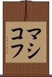 マシコフ Scroll
