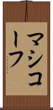 マシコーフ Scroll