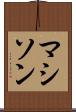 マシソン Scroll