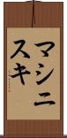 マシニスキ Scroll