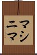 マシニマ Scroll