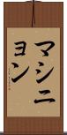 マシニョン Scroll