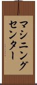 マシニングセンター Scroll