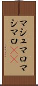 マシュマロ Scroll
