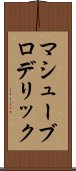 マシューブロデリック Scroll