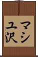 マシユ沢 Scroll