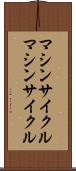 マシンサイクル Scroll