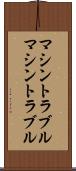 マシントラブル Scroll