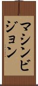 マシンビジョン Scroll