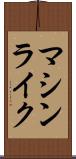 マシンライク Scroll