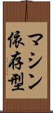 マシン依存型 Scroll