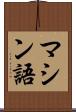 マシン語 Scroll