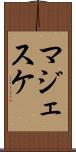 マジェスケ Scroll