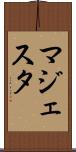 マジェスタ Scroll