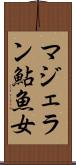 マジェラン鮎魚女 Scroll