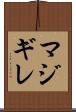 マジギレ Scroll