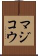 マジコウ Scroll