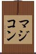 マジコン Scroll