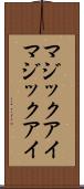 マジックアイ Scroll