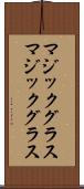 マジックグラス Scroll