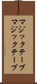 マジックテープ Scroll